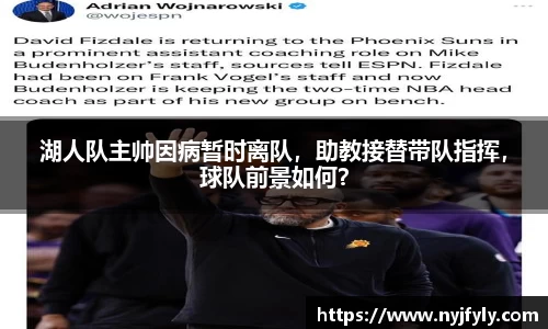 湖人队主帅因病暂时离队，助教接替带队指挥，球队前景如何？