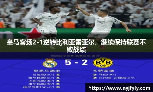 皇马客场2-1逆转比利亚雷亚尔，继续保持联赛不败战绩