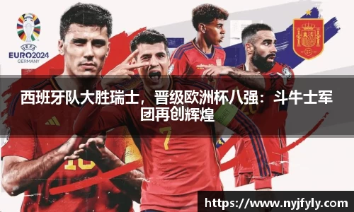 西班牙队大胜瑞士，晋级欧洲杯八强：斗牛士军团再创辉煌