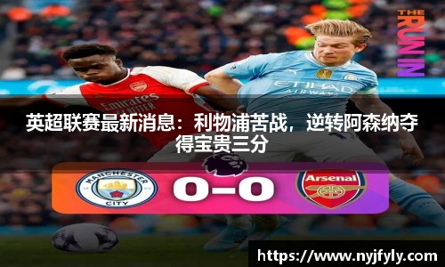 英超联赛最新消息：利物浦苦战，逆转阿森纳夺得宝贵三分