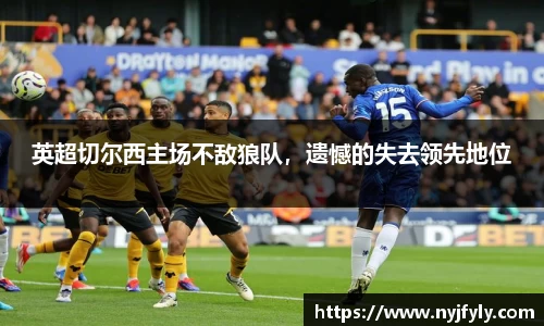 英超切尔西主场不敌狼队，遗憾的失去领先地位