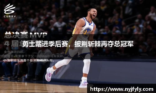 勇士踏进季后赛，披荆斩棘再夺总冠军