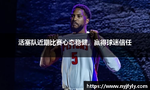 活塞队近期比赛心态稳健，赢得球迷信任