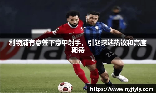 利物浦有意签下意甲射手，引起球迷热议和高度期待