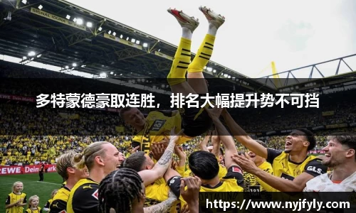 多特蒙德豪取连胜，排名大幅提升势不可挡