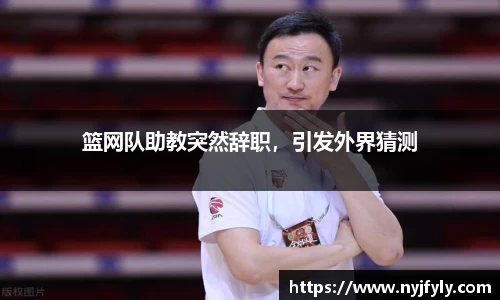 篮网队助教突然辞职，引发外界猜测