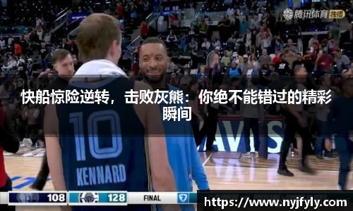 快船惊险逆转，击败灰熊：你绝不能错过的精彩瞬间