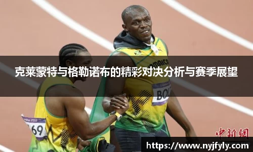 克莱蒙特与格勒诺布的精彩对决分析与赛季展望