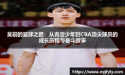 吴前的篮球之路：从青涩少年到CBA顶尖球员的成长历程与奋斗故事