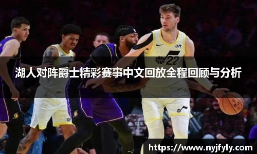 湖人对阵爵士精彩赛事中文回放全程回顾与分析