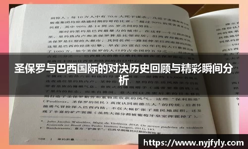 圣保罗与巴西国际的对决历史回顾与精彩瞬间分析