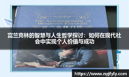 富兰克林的智慧与人生哲学探讨：如何在现代社会中实现个人价值与成功