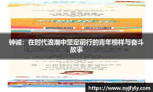 钟诚：在时代浪潮中坚定前行的青年榜样与奋斗故事