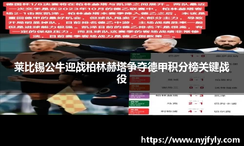 莱比锡公牛迎战柏林赫塔争夺德甲积分榜关键战役