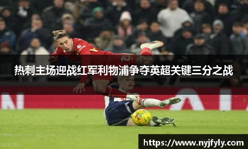 热刺主场迎战红军利物浦争夺英超关键三分之战