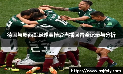 德国与墨西哥足球赛精彩直播回看全记录与分析