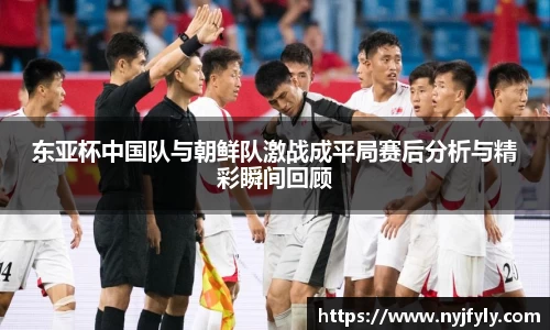 东亚杯中国队与朝鲜队激战成平局赛后分析与精彩瞬间回顾