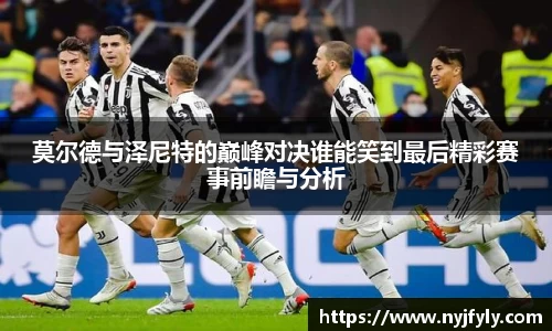 莫尔德与泽尼特的巅峰对决谁能笑到最后精彩赛事前瞻与分析