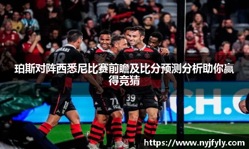 珀斯对阵西悉尼比赛前瞻及比分预测分析助你赢得竞猜