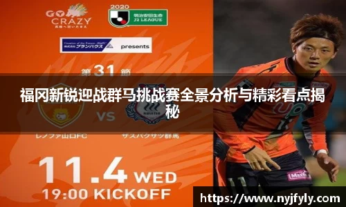 福冈新锐迎战群马挑战赛全景分析与精彩看点揭秘