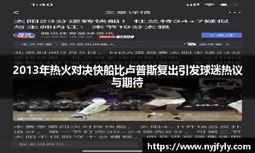 2013年热火对决快船比卢普斯复出引发球迷热议与期待
