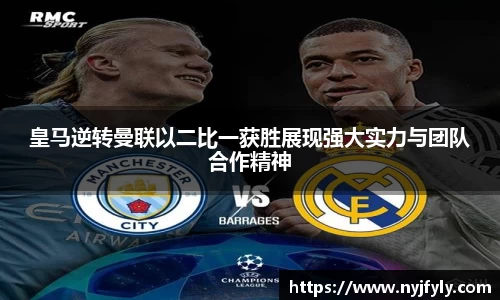 皇马逆转曼联以二比一获胜展现强大实力与团队合作精神