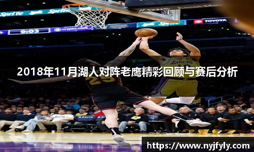 2018年11月湖人对阵老鹰精彩回顾与赛后分析