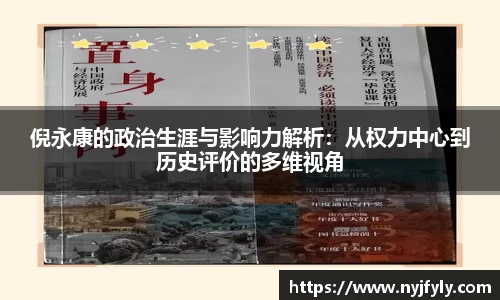 倪永康的政治生涯与影响力解析：从权力中心到历史评价的多维视角