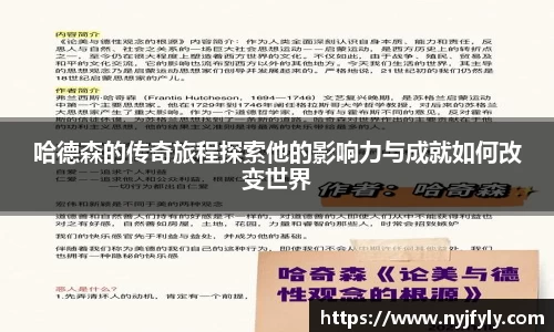 哈德森的传奇旅程探索他的影响力与成就如何改变世界