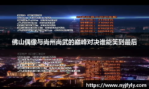 佛山偶像与尚州尚武的巅峰对决谁能笑到最后