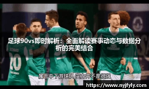足球90vs即时解析：全面解读赛事动态与数据分析的完美结合