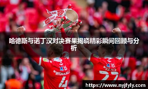 哈德斯与诺丁汉对决赛果揭晓精彩瞬间回顾与分析