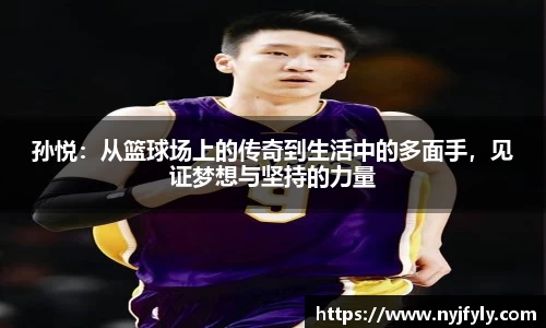 孙悦：从篮球场上的传奇到生活中的多面手，见证梦想与坚持的力量