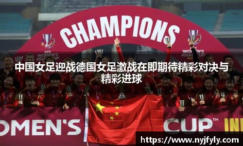中国女足迎战德国女足激战在即期待精彩对决与精彩进球
