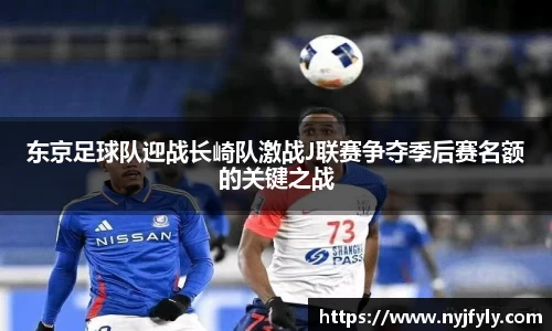 东京足球队迎战长崎队激战J联赛争夺季后赛名额的关键之战