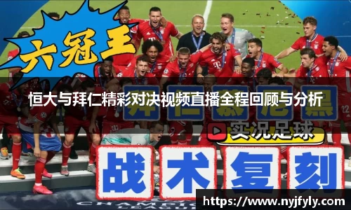 恒大与拜仁精彩对决视频直播全程回顾与分析