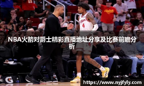NBA火箭对爵士精彩直播地址分享及比赛前瞻分析