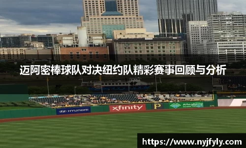 迈阿密棒球队对决纽约队精彩赛事回顾与分析