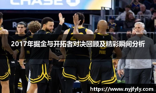 2017年掘金与开拓者对决回顾及精彩瞬间分析
