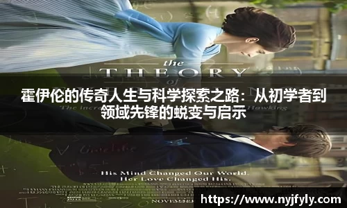 霍伊伦的传奇人生与科学探索之路：从初学者到领域先锋的蜕变与启示