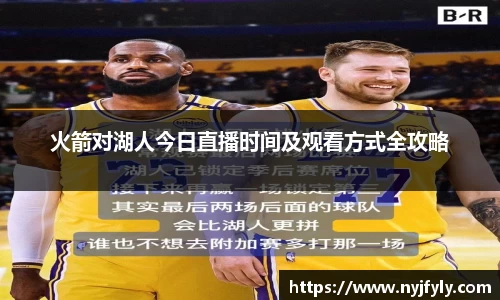 火箭对湖人今日直播时间及观看方式全攻略