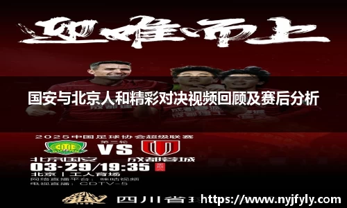 国安与北京人和精彩对决视频回顾及赛后分析