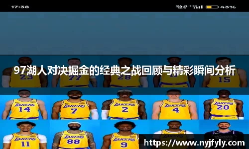 97湖人对决掘金的经典之战回顾与精彩瞬间分析