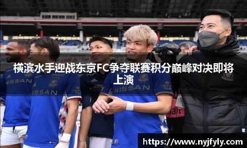 横滨水手迎战东京FC争夺联赛积分巅峰对决即将上演