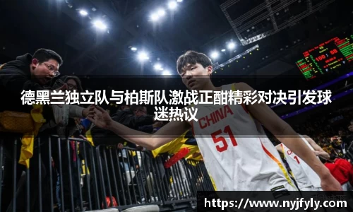 德黑兰独立队与柏斯队激战正酣精彩对决引发球迷热议