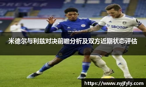 米德尔与利兹对决前瞻分析及双方近期状态评估