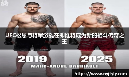 UFC松恩与将军激战在即谁将成为新的格斗传奇之王