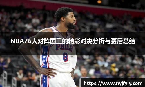 NBA76人对阵国王的精彩对决分析与赛后总结