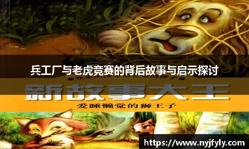 兵工厂与老虎竞赛的背后故事与启示探讨