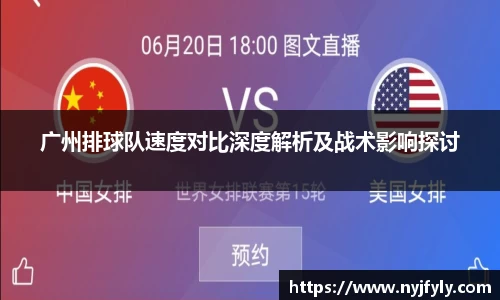广州排球队速度对比深度解析及战术影响探讨